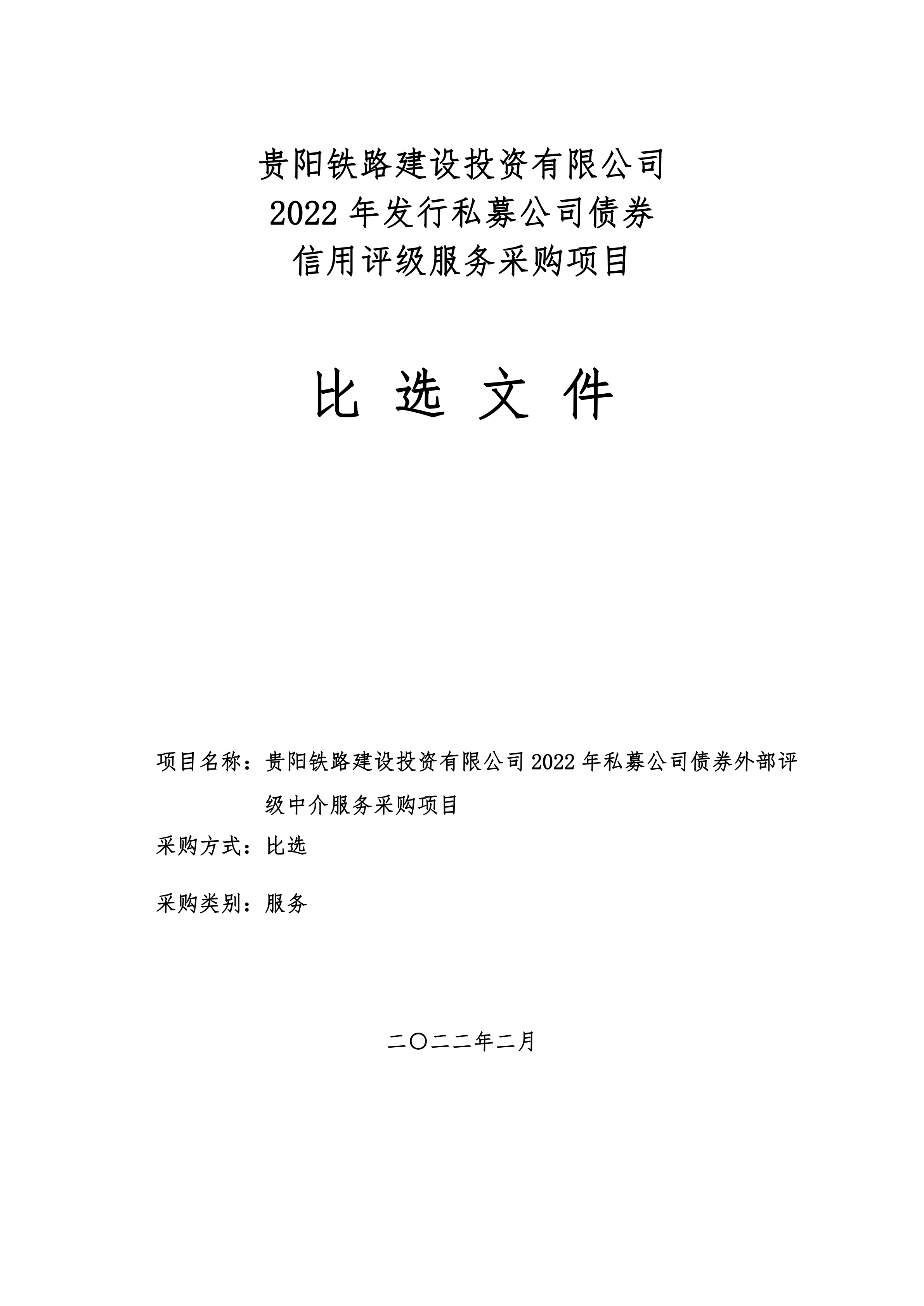 贵阳铁路建设投资有限公司2022年发行私募公司债券信用评级服务采购项目比选文件_0020220225151710.png