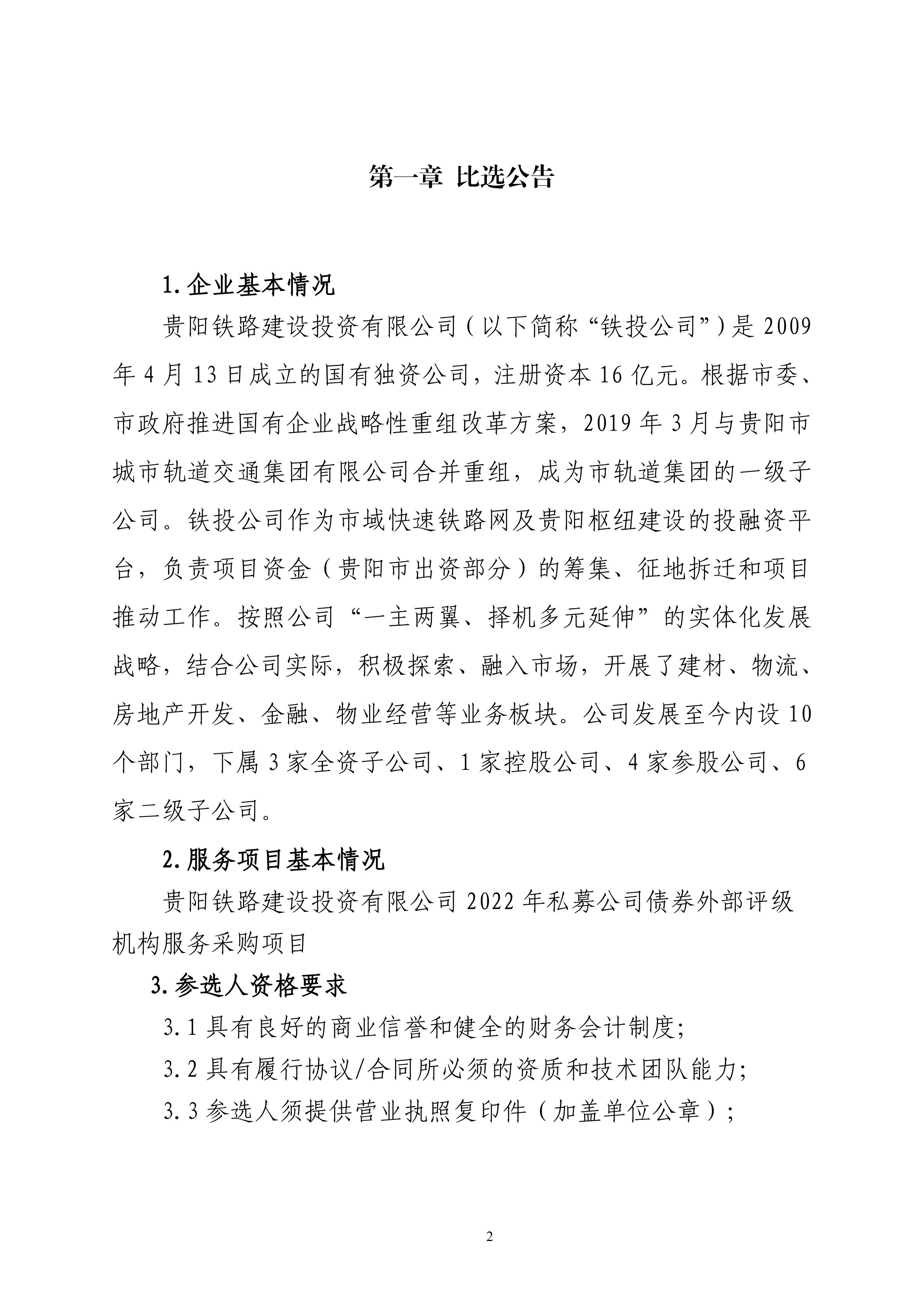 贵阳铁路建设投资有限公司2022年发行私募公司债券信用评级服务采购项目比选文件_0220220225151711.png