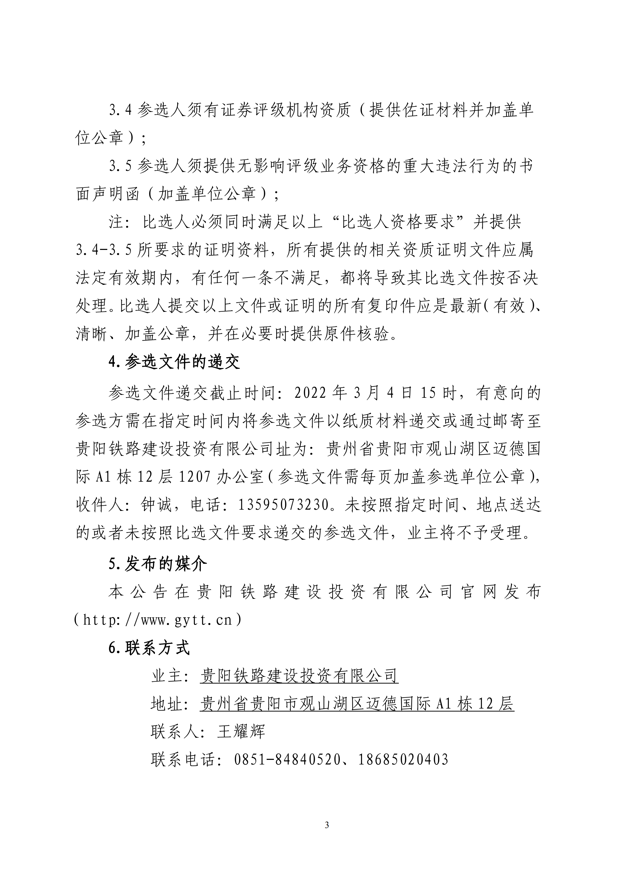 贵阳铁路建设投资有限公司2022年发行私募公司债券信用评级服务采购项目比选文件_0320220225151711.png