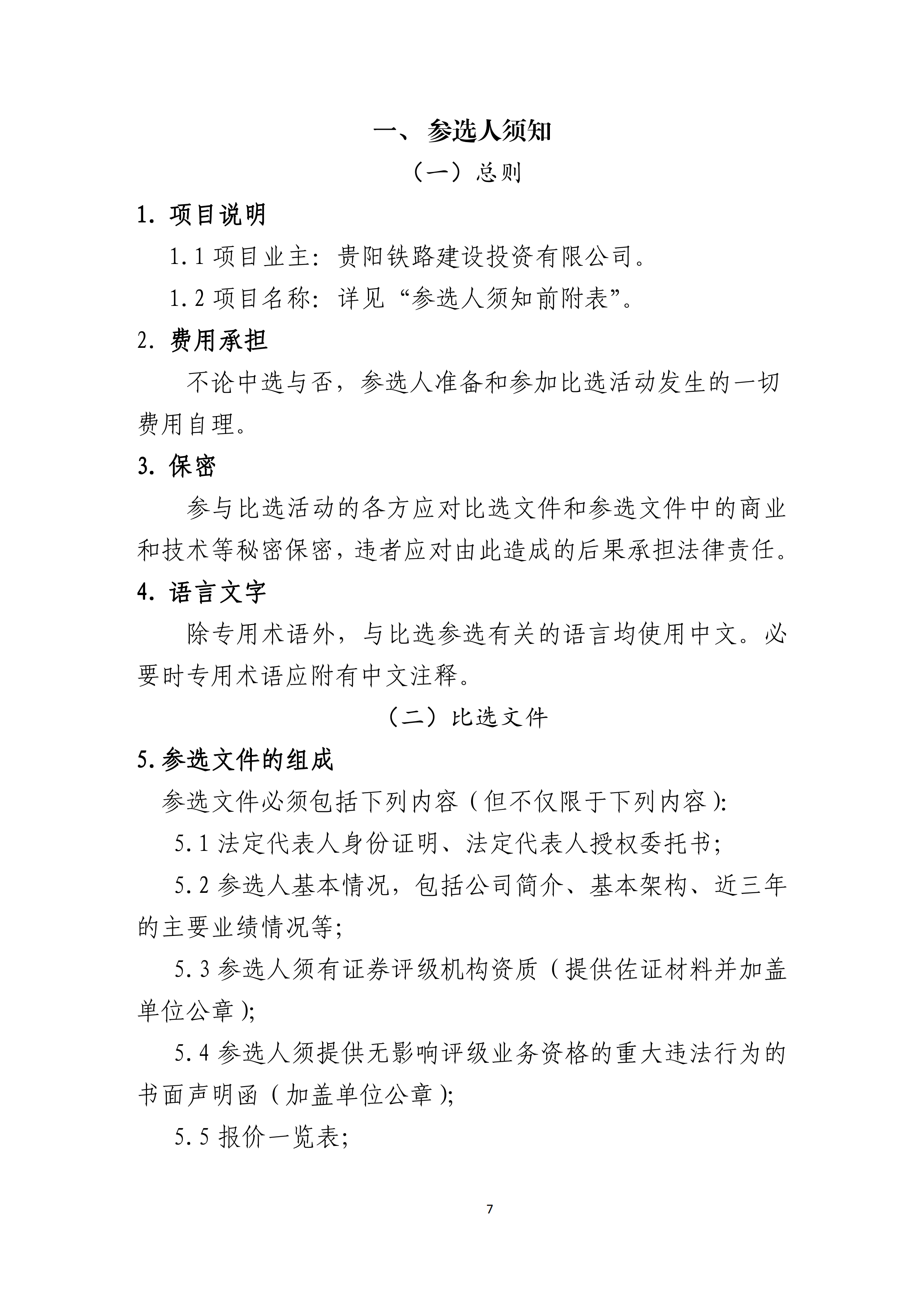 贵阳铁路建设投资有限公司2022年发行私募公司债券信用评级服务采购项目比选文件_0720220225151712.png