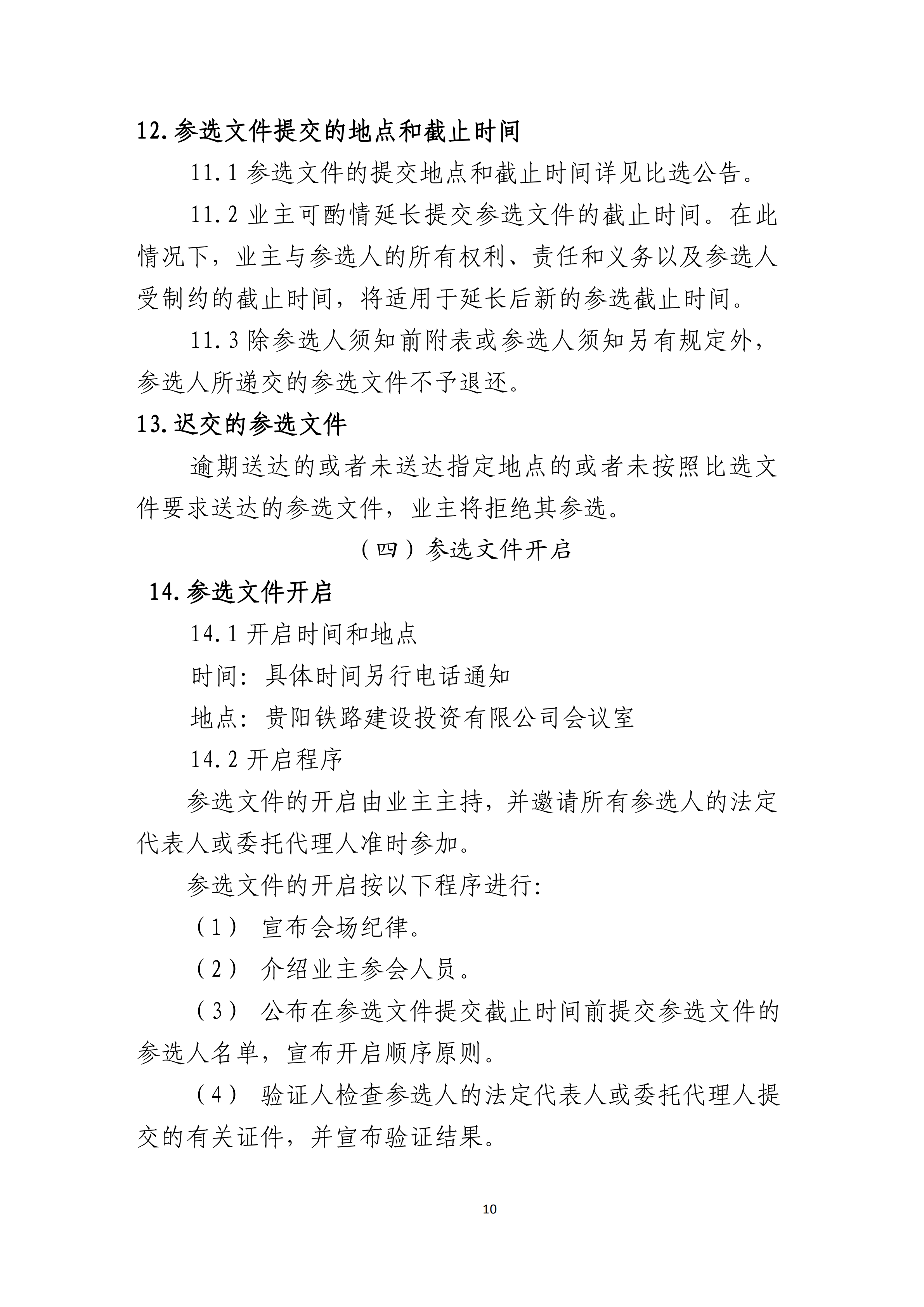 贵阳铁路建设投资有限公司2022年发行私募公司债券信用评级服务采购项目比选文件_1020220225151713.png