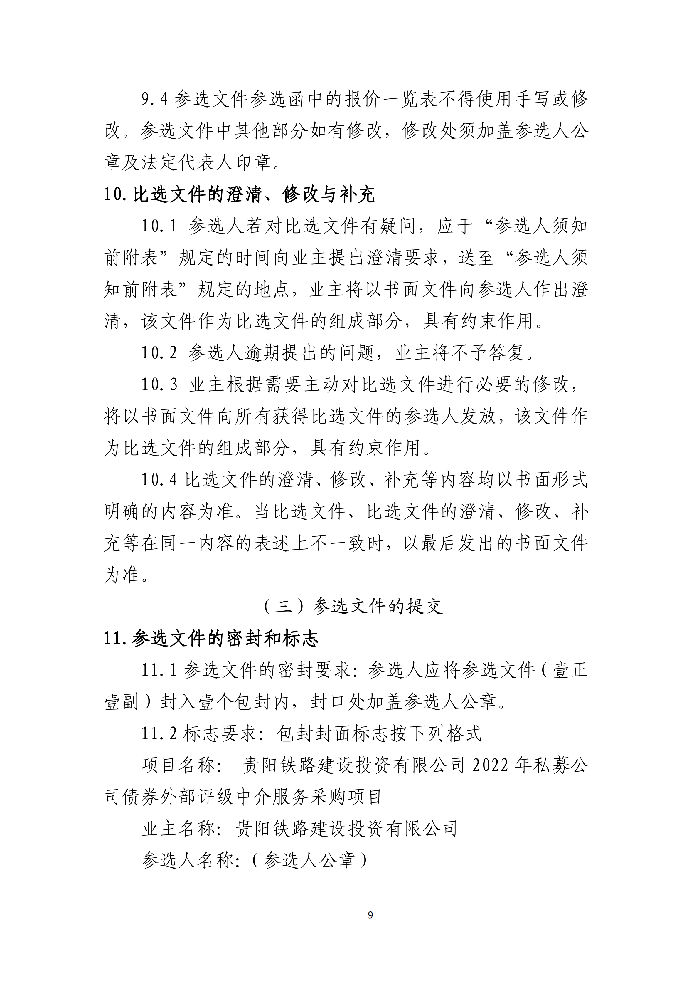 贵阳铁路建设投资有限公司2022年发行私募公司债券信用评级服务采购项目比选文件_0920220225151713.png