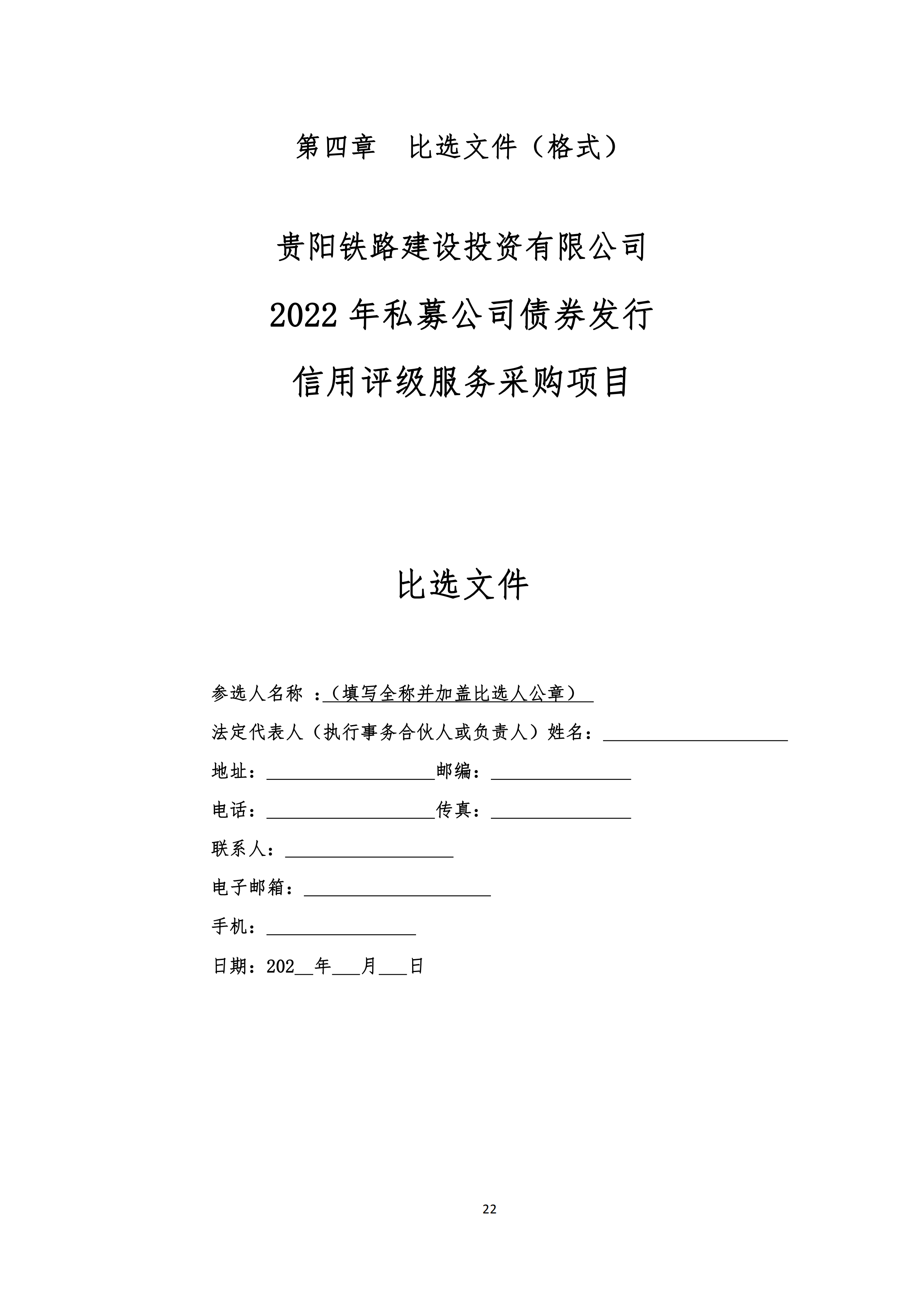 贵阳铁路建设投资有限公司2022年发行私募公司债券信用评级服务采购项目比选文件_2220220225151716.png