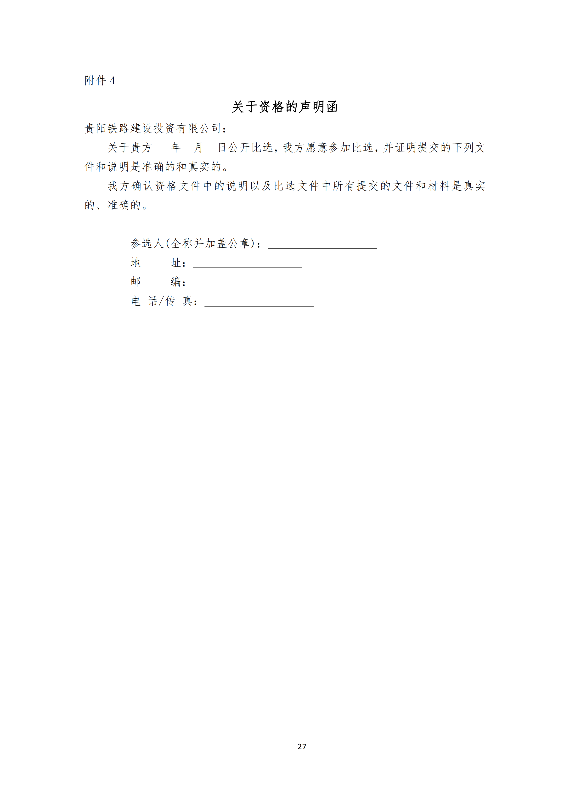 贵阳铁路建设投资有限公司2022年发行私募公司债券信用评级服务采购项目比选文件_2720220225151717.png