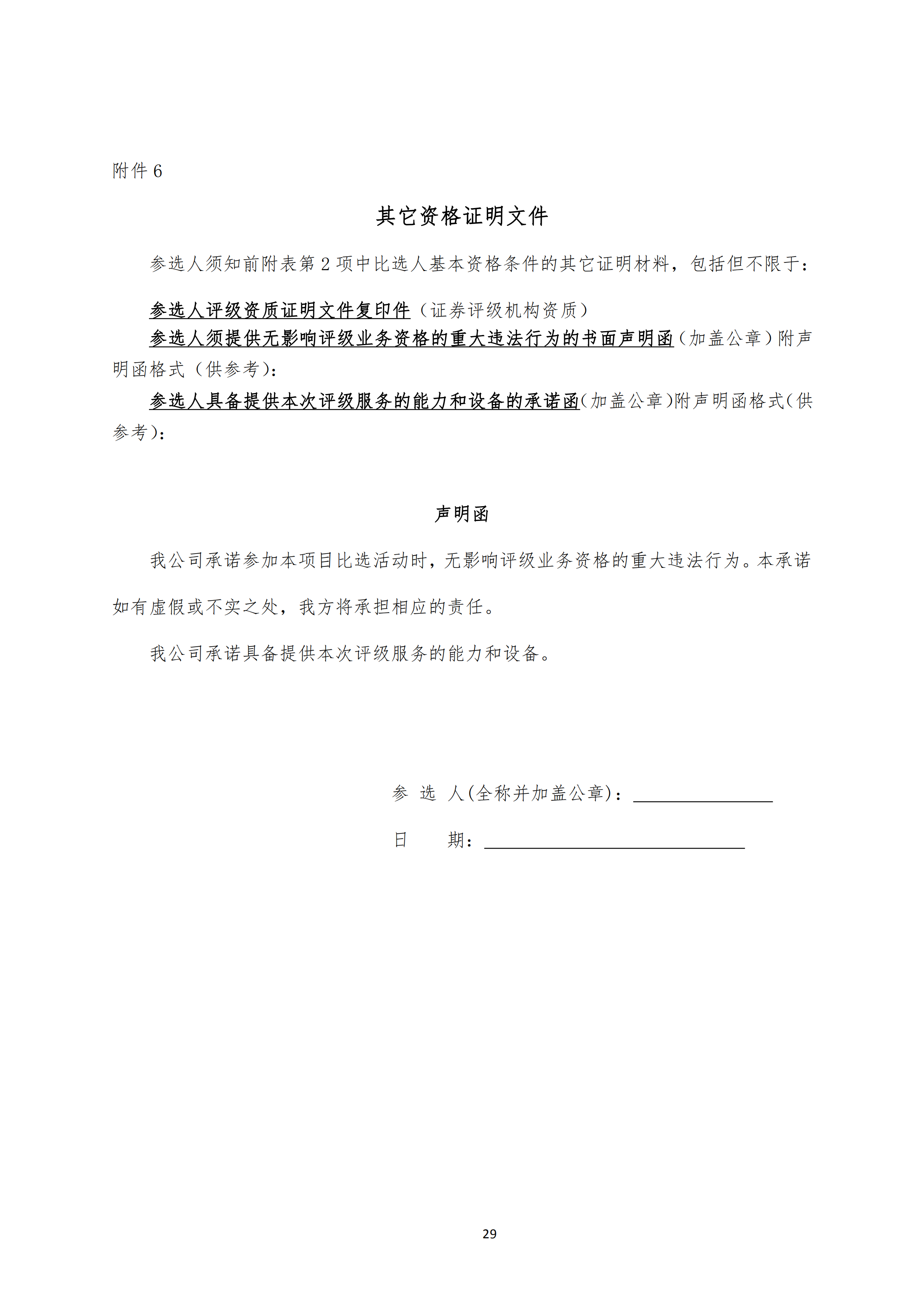 贵阳铁路建设投资有限公司2022年发行私募公司债券信用评级服务采购项目比选文件_2920220225151717.png
