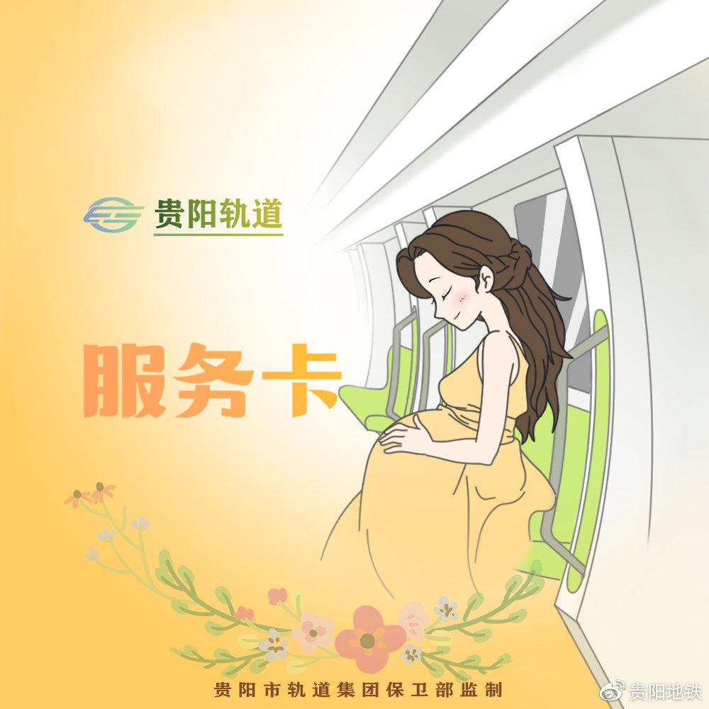 市轨道集团推出“关爱孕妇”爱心便民服务