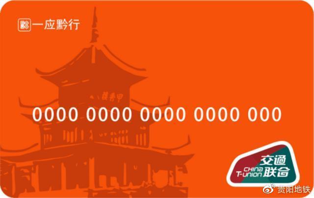 一应黔行储值卡