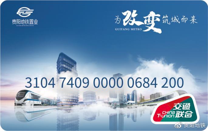 一应黔行·贵阳地铁置业联名卡