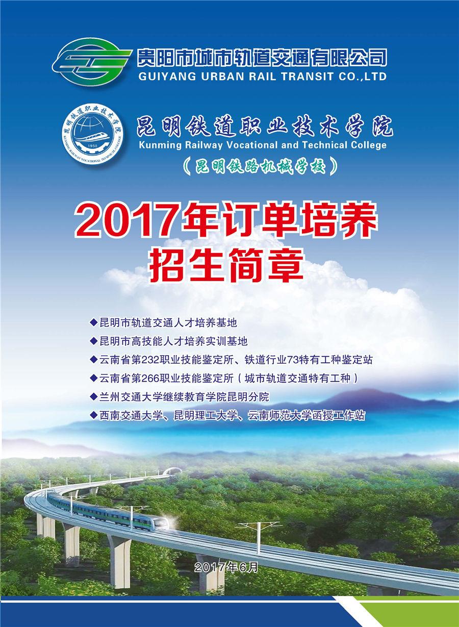 2017-06-16昆明订单班招生简章_页面_1.jpg