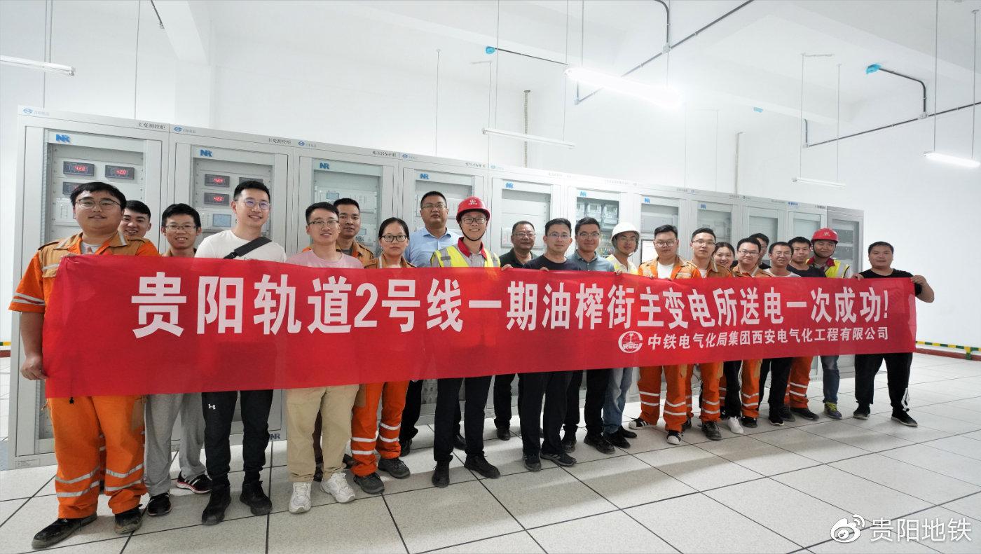贵阳市轨道交通2号线一期油榨街主变电所一次送电成功