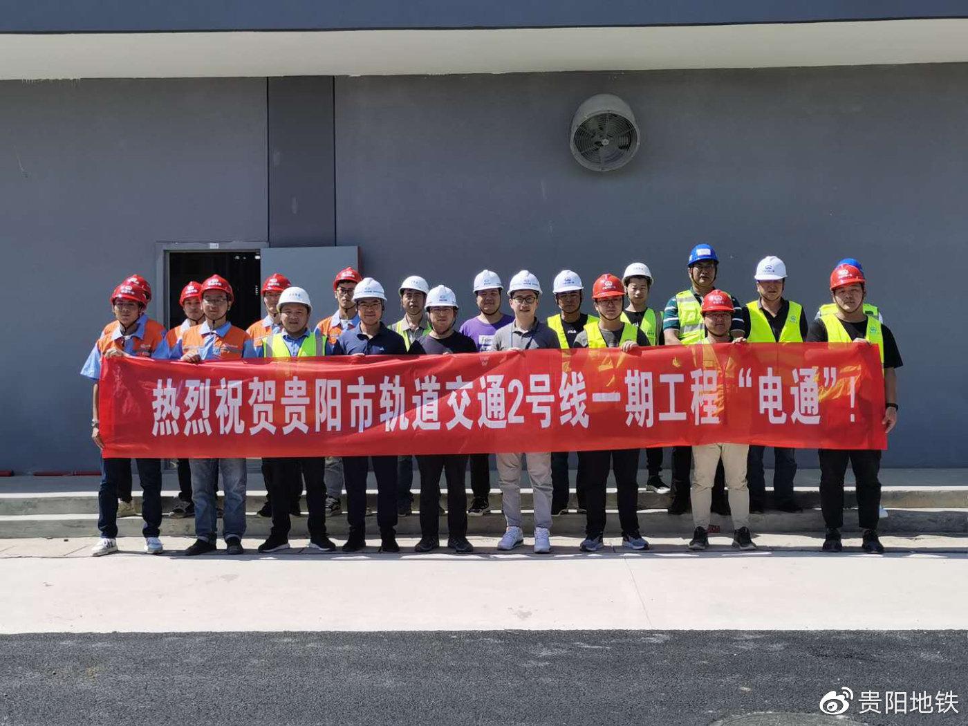 贵阳轨道2号线一期工程“电通”