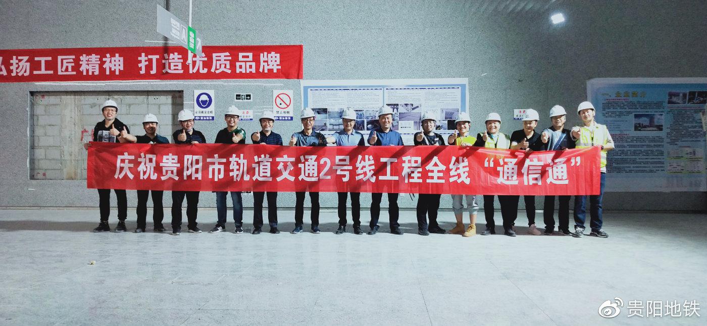 贵阳轨道2号线实现全线“通信通”