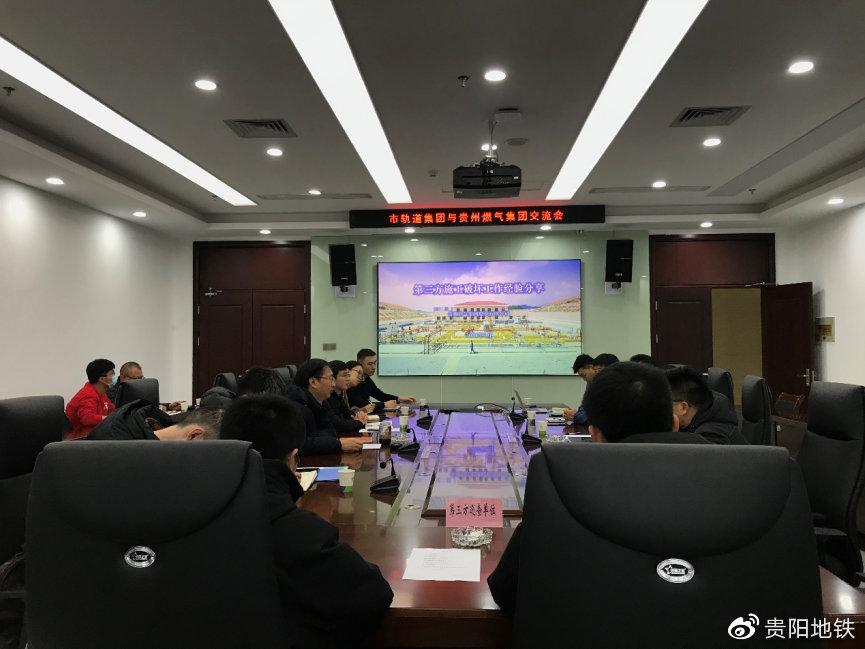 贵阳轨道集团与贵州燃气集团开展交流座谈