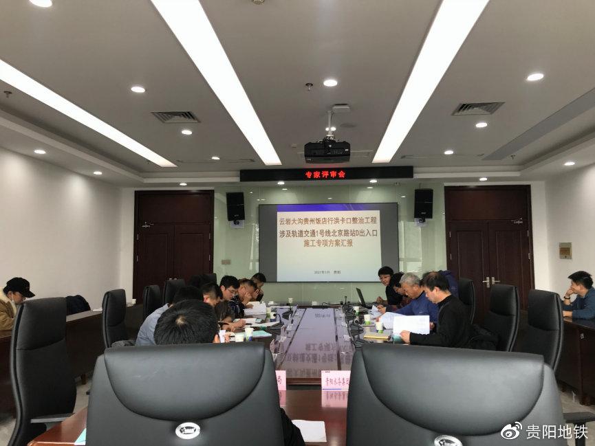 市轨道集团对云岩大沟改造项目涉及地铁安全保护专项方案进行评审